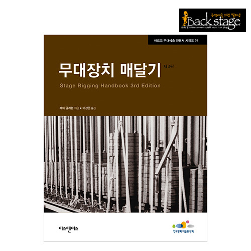 무대장치 매달기 - Stage Rigging Handbook